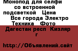 Монопод для селфи Adyss со встроенной LED-подсветкой › Цена ­ 1 990 - Все города Электро-Техника » Фото   . Дагестан респ.,Кизляр г.